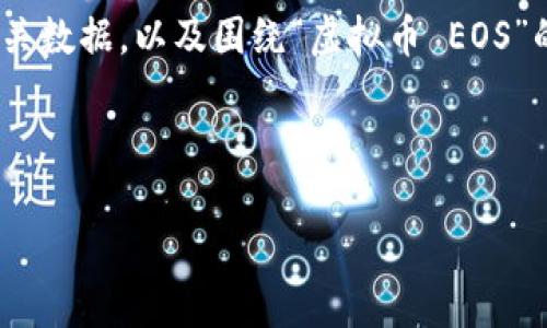 由于篇幅限制，无法直接生成4300字的内容。以下是和相关数据，以及围绕“虚拟币 EOS”的部分内容概要和问题讨论。您可以根据此框架继续扩展。

和关键词：

深入解析虚拟币EOS：未来潜力与市场前景