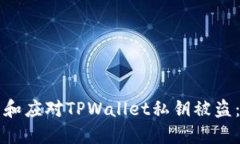 如何预防和应对TPWallet私钥被盗：全面指南
