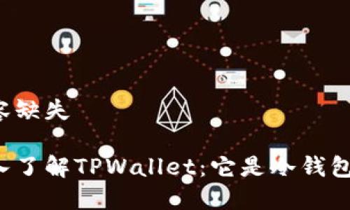 内容缺失

深入了解TPWallet：它是冷钱包吗？
