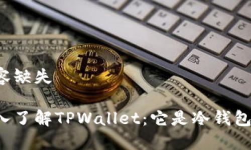 内容缺失

深入了解TPWallet：它是冷钱包吗？