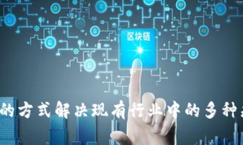 注意：本文旨在提供有关Wagger虚拟币的信息，但不构成投资建议。在进行任何投资之前，请务必进行详尽的研究并咨询专业的金融顾问。

Wagger虚拟币的概述

jiaotiWagger（WAG）虚拟币是针对特定行业需求而设计的数字资产，其背后有一套完善的区块链技术支持。Wagger的目标是通过去中心化的方式解决现有行业中的多种痛点，让用户享受到更高效、公平的交易体验。本文将详细介绍Wagger虚拟币的概念、特点、应用场景及未来的发展潜力等方面的信息。/jiaoti

