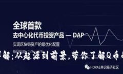 虚拟币Q币详解：从起源到前景，带你了解Q币的价