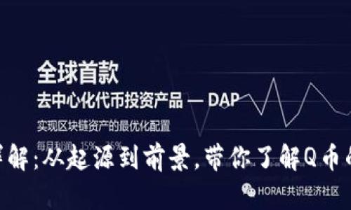 虚拟币Q币详解：从起源到前景，带你了解Q币的价值与应用