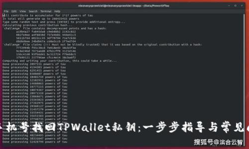 如何用手机号找回TPWallet私钥：一步步指导与常见问题解答