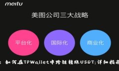 : 如何在TPWallet中跨链转账USDT：详细指南