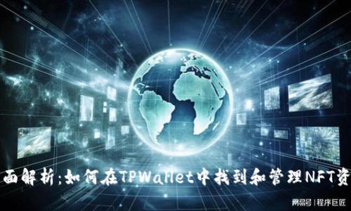 全面解析：如何在TPWallet中找到和管理NFT资产