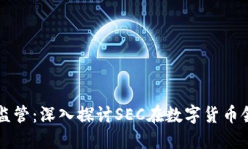 虚拟币的规范与监管：深入探讨SEC在数字货币领域的角色与挑战