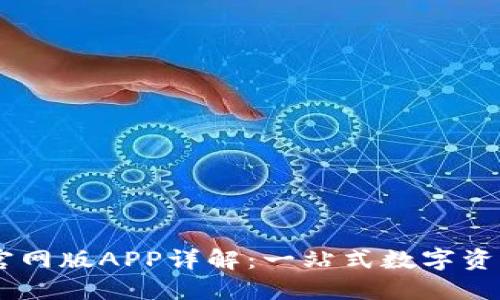 TPWallet官网版APP详解：一站式数字资产管理平台