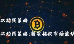 虚拟币双均线策略虚拟币双均线策略：精准捕捉