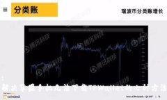 :解决苹果手机无法下载TPWallet的七种方法