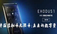 : 深入探索中国虚拟币无限币：未来的数字资产还