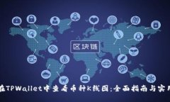 如何在TPWallet中查看币种K线图：全面指南与实用