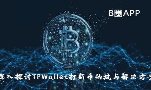 深入探讨TPWallet打新币的坑与解决方案