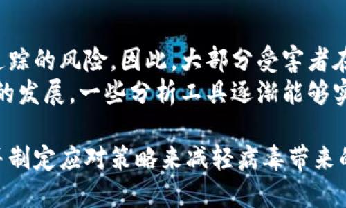 摘要: 
在现代网络安全威胁中，勒索病毒已经成为一个令人恐惧的存在。其通过加密用户的文件并要求支付赎金以换取解密密钥，利用虚拟币进行交易使得追踪变得极为困难。在本文中，我们将深入分析勒索病毒的工作原理、影响及其背后的经济模型，以及如何防范此类攻击。

:
得分/得分
如何识别、应对和预防勒索病毒攻击与虚拟货币赎金交易

关键词:
勒索病毒, 赎金, 虚拟币, 网络安全/guanjianci

一、什么是勒索病毒？
勒索病毒，顾名思义，是一种恶意软件，它通过加密用户的文件来勒索赎金。其主要目的在于让用户自愿支付价格，以便对方能够恢复他们的文件。一旦感染，用户的文件会被加密，通常这些文件的扩展名会被更改为一种特定格式，这使得用户无法打开它们。一般情况下，袭击者会留下一个窗口，告知受害者需要支付赎金的金额和支付方式。

二、勒索病毒的工作原理
勒索病毒的工作方式通常包括几个步骤。首先，攻击者通过电子邮件、下载链接或其他社交工程方式感染受害者的设备。当用户点击这些恶意链接时，勒索病毒便会在其系统中执行，并开始搜索可加密的文件。通常情况下，这包括文档、图片、数据库等重要内容。
当勒索病毒成功加密文件后，受害者会看到一个通知，通常是以电子邮件或弹出窗口的形式，告知他们需要支付多少赎金。新时代的勒索软件往往利用虚拟货币（如比特币）进行交易，这是因为虚拟货币的匿名性使得追踪支付变得极为困难。不过，付款并不一定能确保受害者能够获得解密密钥，许多受害者在支付后仍无法恢复文件。

三、勒索病毒带来的影响
勒索病毒的影响是多方面的，首先是经济成本。对企业而言，勒索攻击会使得其服务中断，从而影响正常运营，带来巨额损失。此外，恢复工作需要极大的时间和人力成本。其次，数据丢失风险增加，尤其是对那些没有备份方案的用户。而对个人用户来说，勒索病毒攻击可能导致他们的个人隐私和敏感信息泄露。
此外，勒索病毒不仅给个体带来了损失，整个社会也受到了威胁。越来越多的企业和机构成为了攻击的目标，其后果不仅仅是金钱损失，还包括公信力的下降，用户对企业的信任度减弱等。

四、如何防范勒索病毒攻击
预防勒索病毒攻击首先需要用户提高警惕。教育用户识别可疑的电子邮件和链接是非常关键的，此外，定期更新系统及安全软件也是防止攻击的重要手段。同时，对重要数据进行定期备份，并保持备份文件的离线状态，可以在遭遇攻击时有效降低损失。
同时，企业应当建立完善的网络安全响应机制，包括跟踪安全漏洞、及时修复和监控网络活动等。此外，提升员工的网络安全意识，定期进行安全培训也是不可或缺的。

五、有关勒索病毒的常见问题

问题一：如果我的文件被勒索病毒加密，我应该怎么办？
一旦发现文件被勒索病毒加密，第一步应该是立即断开网络连接，同时停止使用受影响的计算机。这有助于防止病毒进一步传播，并保护未被感染的文件。
其次，评估损失的严重程度，看看是否有重要数据的备份可供恢复。如果有，通过备份文件恢复数据是安全的解决方案。如果没有备份，则需要考虑其他选项，包括使用反病毒软件进行扫描，尝试清除病毒和恢复文件。
如果反病毒工具无法解决问题，下一步是计算赎金的金额和支付方式。虽然劝诫不支付赎金，但最终的决定取决于个人或组织的具体情况。在决定支付之前，请考虑以上风险并咨询专业人士。

问题二：勒索软件是否可以通过备份文件进行恢复？
答案是肯定的，备份文件在防止勒索软件攻击中的作用至关重要。做好定期备份可以帮助用户在受到攻击后快速恢复数据。重要的是确保备份文件存储在离线或网络不易访问的位置，这样即便是勒索软件入侵，备份文件也不会受到影响。
建议使用多个备份方案来保证数据安全，例如使用外部硬盘、云备份等。在遭受勒索病毒攻击后兼顾各种备份方案，确保不丢失重要资料。无论如何，定期进行数据备份都是有效预防勒索病毒的一项重要措施。

问题三：虚拟货币是否真的是勒索病毒攻击的主要支付手段？
虚拟货币，如比特币，是当前勒索病毒攻击中常用的支付方式，其原因在于虚拟货币具备匿名性。攻击者利用这一特性让资金流动更加隐秘，尽量减少被追踪的风险。因此，大部分受害者在面临勒索时选择使用虚拟货币进行支付。
然而，这也带来了一些问题，不少支付过程中出现了不靠谱的交易，支付的风险更加增大。而且，虽然虚拟货币在理论上提供了匿名性，但随着区块链技术的发展，一些分析工具逐渐能够实现对交易的追踪。因此，尽管虚拟货币成为了袭击者的主要支付手段，接受这种支付方式的危害仍然依旧大。

总结来说，勒索病毒是一种复杂而危险的网络犯罪行为，导致经济损失及数据安全问题。通过了解其工作原理和影响，我们可以采取有效措施进行预防，并制定应对策略来减轻病毒带来的威胁。只有通过提升公民的网络安全意识，企业及个人才能更好地应对这一严峻的网络安全挑战。