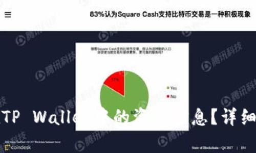 如何查看他人在TP Wallet中的资产信息？详细指南与风险解析