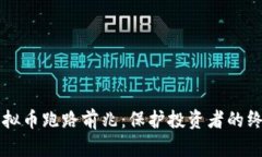 识别虚拟币跑路前兆：保护投资者的终极指南