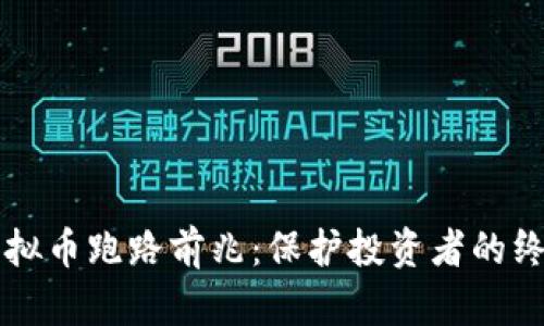 识别虚拟币跑路前兆：保护投资者的终极指南