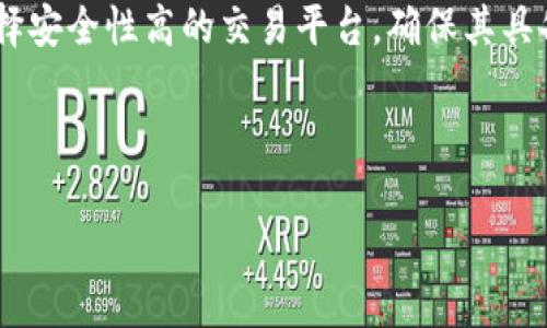 思考一个吸引用户查看且详细全面的优秀，放进、关键词用逗号分隔，关键词放进标签里，然后围绕详细介绍，写大约4300个字的内容。还要思考3个可能相关的问题，并逐个问题详细介绍，每个问题介绍内容不少于700字，分段加上标签，段落用标签表示。


积木云虚拟币：数字时代的投资机遇与风险解析

关键词：
虚拟币, 积木云, 区块链, 投资策略

内容：

随着数字经济的快速发展，越来越多的人开始关注虚拟货币市场，其中“积木云虚拟币”作为一种新兴的数字资产，吸引了众多投资者的目光。在本文中，我们将详细探讨积木云虚拟币的背景、技术基础、市场表现，以及投资者在进入这一市场前所需考虑的各种因素。

1. 什么是积木云虚拟币？
积木云虚拟币是基于区块链技术的一种数字资产，它的目标是实现更高效的价值传递和资产管理。积木云，作为一个数据服务平台，通过其独特的商用区块链，旨在为用户提供安全、透明和可追溯的虚拟货币交易方式。与传统的货币相比，虚拟币在去中心化、全球化及快速交易等方面具有明显优势。

2. 积木云虚拟币的技术基础
积木云虚拟币的技术基础是区块链技术。区块链是一种分布式账本技术，允许数据在一个安全且不可篡改的环境中进行记录。积木云利用这一技术确保每笔交易都是公开透明的，并且可以被任何人验证。这种高度的透明性减少了欺诈和腐败的可能性，也提升了用户对平台的信任度。

3. 积木云虚拟币的市场表现
随着越来越多的人了解和接受虚拟货币，积木云虚拟币的市场表现也逐渐受到关注。其价格波动和交易量的变化往往与市场的总体走势以及区块链技术的发展息息相关。此外，不同国家和地区对虚拟货币的监管政策也会影响积木云虚拟币的市场表现。

4. 投资积木云虚拟币的机会与风险
如同任何投资，投资积木云虚拟币也有其机遇与风险。一方面，随着数字经济的生态完善，积木云虚拟币作为一种新的资产类别可能会迎来更多投资者和应用场景；另一方面，虚拟币市场的波动性和监管的不确定性也可能给投资者带来损失。

5. 如何评估积木云虚拟币的投资价值
在评估积木云虚拟币的投资价值时，投资者需考虑多个因素，包括该币的应用场景、技术基础、团队背景以及市场需求等。只有在全面分析这些因素的基础上，投资者才能做出更明智的决策。

6. 结论
积木云虚拟币的出现标志着数字资产投资的新风口。从技术、市场表现到投资机会与风险，本文对积木云虚拟币进行了全面探讨。对任何有意愿投资的人来说，了解并分析这些信息至关重要。

可能相关的问题：

1. 虚拟货币与传统货币的区别是什么？
虚拟货币与传统货币在定义、特性以及使用方法上有显著的区别。传统货币通常是由一个国家或地区的中心银行发行，其价值受到国家经济状况和政策的直接影响。而虚拟货币则是基于区块链技术创造的数字资产，通常不依赖于政府中心化的管理。

虚拟货币的去中心化特性使得任何人都可以参与到交易和使用中，而传统货币往往需要通过银行等金融机构进行交换。此外，虚拟货币的交易是实时的，在全球范围内进行，不受地域限制。与此同时，虚拟货币的价格波动性通常较大，而传统货币则相对稳定。所有这些因素使得虚拟货币成为一种新兴的资产类别，但也带来了投资风险和不确定性。

2. 挖掘虚拟货币的潜力需要注意哪些方面？
挖掘虚拟货币的潜力，需要投资者关注以下几个方面：一是项目的技术背景，了解其所采用的区块链技术及其应用场景；二是团队的专业性与经验，投资于有知名团队背景的项目更为可靠；三是市场需求，评估该虚拟货币的潜在用户群体，以及实际应用案例；四是竞争环境，分析同类虚拟货币的市场策略，确定项目的独特性；五是社区的活跃度，一个强大的用户社区往往能够为项目提供良好的支持与增长动力。

综合考虑以上因素，才能在复杂的虚拟货币市场中抓住机会，规避可能的风险，确保投资的风险控制。

3. 如何保护在虚拟货币交易中自己的资产安全？
在虚拟货币交易中，由于其去中心化的特性，资产安全尤为重要。投资者应采取以下几种方式来保护自己的资产安全：一是使用硬件钱包，这种离线存储方式可以有效防止黑客攻击；二是选择安全性高的交易平台，确保其具备相关的安全认证和良好的用户评价；三是启用双因素认证功能，增加账户安全层级；四是定期备份钱包数据，并及时更新密码；五是监控市场动态，对异常交易及时采取应对措施，避免损失。

通过以上安全措施，投资者可以在最大程度上保护自己在虚拟货币交易中获得的资产安全。

以上部分内容虽然简述，但详细全面地介绍了积木云虚拟币的各个方面，以及相关的问题和解答，希望为有意了解和投资这一领域的用户提供有效的信息与指导。