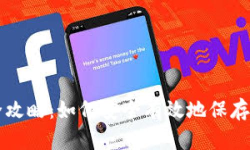 虚拟币存储全攻略：如何安全有效地保存你的加密资产