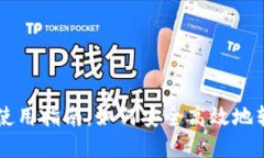 : TPWallet使用指南：如何安全高效地转出数字资产