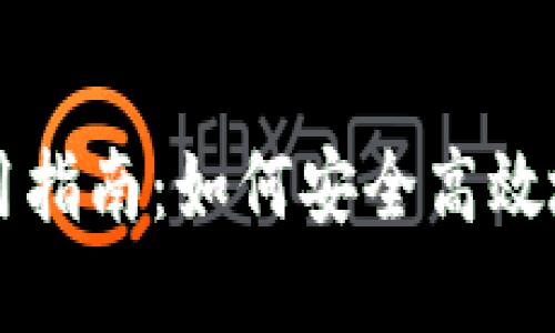 : TPWallet使用指南：如何安全高效地转出数字资产