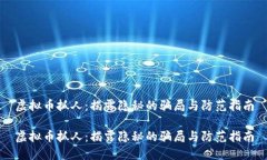 虚拟币抓人：揭露隐秘的骗局与防范指南虚拟币