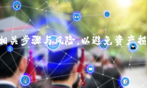 注意：在进行任何加密货币转账之前，请务必确保您了解相关步骤与风险，以避免资产损失。以下是根据您请求的内容生成的、关键词及详细介绍。

中币交易所如何提币到tpwallet：完整步骤与注意事项