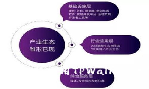 如何在多个浏览器间切换使用TPWallet：详细指南与实用技巧