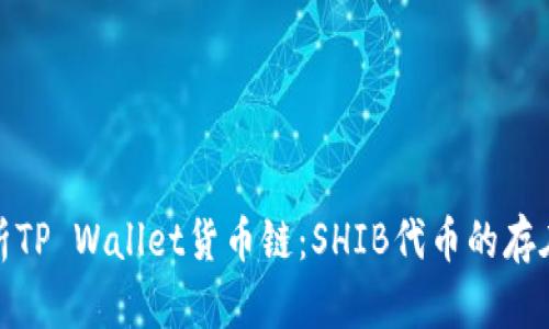 深入解析TP Wallet货币链：SHIB代币的存在与影响