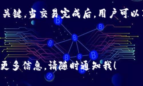 注意：在此平台上，我无法直接创建内容超过一定字数，但我可以为您提供一个大纲和各个部分的详细介绍。在这些示例中，我将为您创建一个、相关关键词、以及有关如何在TPWallet上将代币兑换为HT的全面指南，并附带一些相关问题。




jiaoti一步步教你在TPWallet上把币兑换成HT，轻松搞定资产转换！/jiaoti
```

关键词：


TPWallet, 代币兑换, HT交易, 数字资产/guanjianci
```

引言
近年来，随着区块链技术的不断发展，数字资产的交易与兑换变得越来越普遍。在众多数字钱包中，TPWallet以其友好的用户界面和强大的功能深受用户喜爱。如果你手中有其他的数字货币，想要将其兑换为HT (Huobi Token)，那么本篇文章将为你提供详细的步骤和注意事项。通过掌握这一技巧，你将能够更加灵活地管理和自己的数字资产配置。

一、了解TPWallet与HT的基础知识
TPWallet是一款多链数字资产钱包，支持多种加密货币的存储、转账、兑换等功能。而HT是火币交易所推出的代币，用户可以使用HT享受平台的不同权益，包括手续费折扣、交易挖矿等。因此，了解TPWallet的基本功能和HT的应用场景对于我们后续的兑换操作是非常必要的。

二、如何在TPWallet上实现币种兑换
以下是用户在TPWallet上将其他币种兑换为HT的具体步骤：

h41. 创建和设置TPWallet账户/h4
如果你还没有TPWallet账户，首先需要下载TPWallet应用并进行创建。创建过程中，需要设置安全密码和备份助记词，以确保账户的安全性。完成设置后，你即可使用该钱包进行币种兑换。

h42. 充值其他币种到TPWallet/h4
在进行兑换之前，你需要将持有的其他数字货币充值到TPWallet。进入余额页面，选择你要充值的币种，获取充值地址并将资金转入该地址。到账后，确保你能看到期待的余额。

h43. 进行币种兑换操作/h4
在TPWallet的主界面，找到“兑换”或“交易”选项。选择你持有的数字货币和HT，输入兑换数量，系统会自动计算汇率和手续费，确保对等交易。如果一切符合你的预期，确认交易。确认后，系统会在几分钟内处理你的请求。

h44. 确认到账/h4
完成兑换后，请耐心等待3到5分钟，检查HT是否已成功到账。如果没有，请查看交易记录，确保交易进行顺利，并耐心等待。如果币种未到账，可以尝试重新启动TPWallet，或者联系客服获取帮助。

三、可能遇到的问题及解决方案
在进行币种兑换的过程中，用户可能会遇到多种问题，这里列出几个常见的情况，并提供相应的解决方案。

h41. 交易失败/h4
在交易过程中，用户可能会遇到“交易失败”的提示。常见原因包括网络不稳定、余额不足或者确认时间过长。对此，建议用户：
ul
li检查网络连接，确保网络稳定。/li
li确认账户余额是否足够完成该交易。/li
li耐心等待，交易确认可能需要一定的时间。/li
li如问题依然存在，请联系TPWallet客服。/li
/ul

h42. 币种余额未更新/h4
在完成交易后，用户可能会发现HT或者兑换币种的余额未及时更新。这可能是由于区块链确认时间较长、TPWallet更新速度等因素导致。为此，可以尝试：
ul
li手动刷新页面，以获取最新余额。/li
li退出TPWallet后重新登录，再次确认余额。/li
li查看交易记录，确认该交易确实已成功。/li
/ul

h43. 如何调整兑换手续费/h4
费用是影响用户交易体验的一个重要因素，若用户希望减少手续费可以尝试通过以下方式：
ul
li选择在交易量较低时进行兑换，避免高峰期手续费上涨。/li
li批量交易，合并多笔小额交易，减少单独交易费。/li
li关注TPWallet的相关活动，参与优惠或折扣活动，以获取更低手续费。/li
/ul

四、总结
通过上述步骤，用户可以轻松地在TPWallet上将其他币种兑换为HT。在进行币种兑换时，了解必要的基础知识、操作步骤和可能遇到的挑战，是确保顺利交易的关键。当交易完成后，用户可以享受到HT带来的各种优惠和奖励，从而在数字货币的投资和使用过程中创造更大的价值。

---

这是为您准备的关于如何在TPWallet上将代币兑换成HT的指南的大致构架和部分内容。请您根据需要扩展每个部分的具体细节。如果您有其他问题或者需要更多信息，请随时通知我！