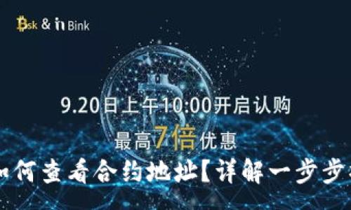 :
在TPWallet中如何查看合约地址？详解一步步操作及注意事项