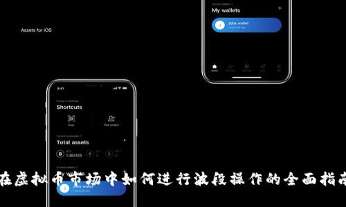 在虚拟币市场中如何进行波段操作的全面指南