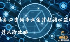 注意：由于法律规定因国家和地区而异，请务必