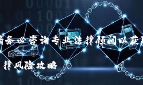 注意：由于法律规定因国家和地区而异，请务必咨询专业法律顾问以获取具体建议。以下是您请求的格式和内容。

用区块链发虚拟币违法吗？全面解析及法律风险攻略