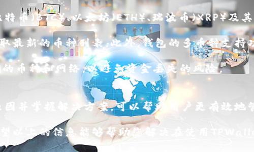    如何解决TPWallet买币后未显示余额的问题？  / 
 guanjianci  TPWallet, 余额, 买币, 问题  /guanjianci 

TPWallet简介
TPWallet是一款流行的数字货币钱包，旨在为用户提供便捷的加密货币存储、交易和管理功能。随着区块链技术的迅速发展，越来越多的人开始使用数字货币，而选择一个安全可靠的钱包显得尤为重要。TPWallet通过其用户友好的界面和强大的功能，吸引了大量数字货币投资者和用户。

购买币后未显示余额的常见原因
尽管TPWallet声称交易是快速且高效的，但许多用户仍然面临未显示余额的问题。以下是一些可能导致这一问题的原因：
ul
    listrong网络延迟：/strong由于区块链网络的拥堵或延迟，交易可能需要更长的时间才能确认。如果区块链网络流量过大，交易信息的传输速度可能会受到影响。/li
    listrong交易未确认：/strong在加密货币的世界中，交易需要在区块链上得到确认。如果您的交易尚未被矿工确认，您的余额将不会更新。/li
    listrong钱包同步问题：/strongTPWallet需要和区块链网络保持同步。如果钱包未能与网络同步，用户可能无法看到最新的交易信息和余额。/li
    listrong钱包设置问题：/strong某些用户可能在设置TPWallet时没有选择适当的币种或网络，导致钱包无法正确显示余额。/li
/ul

解决问题的方法
面对未显示余额的问题，用户可以尝试以下几种解决方案：
ul
    listrong检查交易状态：/strong在TPWallet中检查交易历史和状态，确认交易是否已发出。如果交易尚未被确认，用户可以考虑等待一段时间。/li
    listrong重新同步钱包：/strong进入TPWallet的设置，尝试重新同步钱包。通过与区块链重新连接，用户能够获取最新的余额信息。/li
    listrong联系客服支持：/strong如果上述措施未能解决问题，联系TPWallet的客服支持团队可能是更好的选择。提供交易ID和相关信息，以便他们帮助您追踪问题。/li
    listrong更新应用：/strong确保您所使用的TPWallet版本是最新的。过时的版本可能会导致各种问题，包括余额未更新。/li
/ul

常见问题

h41. 为什么TPWallet中的交易会被标记为“待确认”？/h4
在TPWallet中，如果您注意到某笔交易被标记为“待确认”，通常是因为该交易尚未在区块链上得到矿工的确认。区块链网络是一个分散式的账本，所有的交易信息都需要通过矿工的工作被验证并记录。矿工们通过解决复杂的数学问题来确认交易。

多种因素可能会导致交易延迟确认，包括网络流量、交易费用和矿工的工作负载。如果网络上有大量未确认交易，矿工可能需要处理更为紧急的交易。此外，您的交易如果未设置足够的矿工费用，可能会被矿工优先排除，造成交易得不到及时确认。

要解决这个问题，用户首先可以查看当前网络的交易拥堵程度，调整交易费用以满足确认的需求，或等待一段时间，直到网络恢复正常。

h42. 如何确保TPWallet的安全性？/h4
安全性是数字货币钱包使用过程中最重要的因素之一。TPWallet作为一款数字货币钱包，虽然提供了多重安全机制，但用户仍需采取一定的保护措施。

首先，用户应该设定强密码，并定期修改。强密码应包含字母、数字和特殊字符的组合，避免使用容易被猜测的信息。此外，尽量使用两步验证（2FA）来进一步增强钱包的安全性。

另一个重要的安全措施是备份您的钱包。TPWallet允许用户生成助记词和私钥，这些信息是获取和恢复钱包的重要凭证。存放助记词和私钥的地点应当安全可靠，不应与钱包的使用设备直接关联。

此外，保持软件和应用程序的更新是确保安全的另一种方式。软件更新通常包含安全修复和功能改进，若不及时更新，可能会导致安全漏洞。

h43. TPWallet支持哪些加密货币？/h4
TPWallet是一款支持多种加密货币的钱包，用户可以存储、管理和交易不同类型的数字资产。通常支持的加密货币包括比特币（BTC）、以太坊（ETH）、瑞波币（XRP）及其相应的ERC-20代币等。

具体支持的币种会随钱包的版本和更新而变化，因此用户最好随时查看TPWallet的官方网站或应用内的支持信息，以获取最新的币种列表。此外，钱包的多币种支持功能使得用户可以在一个应用中管理多个资产，提供了极大的便利性。

然而，在使用过程中用户需要注意，不同的加密货币可能拥有不同的网络和交易规则。确保在发送或接收货币时选择正确的币种和网络，以避免资金丢失的风险。

总结
TPWallet作为一款流行的数字货币钱包，虽然提供便利，但用户有时也会遭遇余额未更新的问题。了解导致此类问题的原因并掌握解决方案，可以帮助用户更有效地管理自己的数字资产。同时，关注钱包的安全性和支持的加密货币种类也是保护投资和资产的重要措施。

无论是新手还是经验丰富的加密货币用户，清晰的操作流程以及对常见问题的解答都能够提高使用TPWallet的体验。希望以上的信息能够帮助您解决在使用TPWallet过程中遇到的各种困扰。