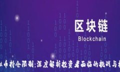   虚拟币持仓限制：深度解析投资者面临的挑战与