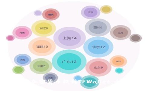 如何将加密货币提到TPWallet：全面指南