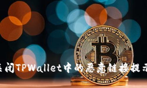 如何安全关闭TPWallet中的恶意链接提示：全面指南