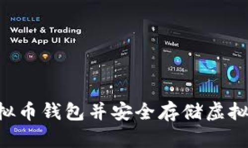 如何注册虚拟币钱包并安全存储虚拟币：详细指南