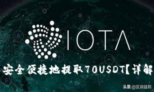 如何在TP火币钱包中安全便捷地提取70USDT？详解提取流程与注意事项