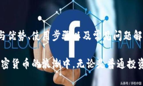   如何在TPWallet中使用HT矿工费进行高效交易 / 
 guanjianci TPWallet, HT矿工费, 加密货币交易, 数字钱包 /guanjianci 

引言
在数字货币市场中，用户在进行交易时通常需要支付矿工费，以激励矿工为其交易打包并确保交易的快速确认。TPWallet作为一个多资产钱包，集合了多种功能，包括资产管理、去中心化交易和链上交易等。而HT矿工费，则是指在Huobi交易所的Token—Huobi Token（HT）用于支付相关交易费用的方式。本文将详细介绍如何在TPWallet中使用HT矿工费进行高效交易，同时也会解答一些相关的常见问题。

TPWallet的基本概念
TPWallet是一款去中心化数字资产钱包，它支持多种区块链资产的存储与交易，致力于为用户提供安全、便捷的资产管理服务。用户可以通过TPWallet轻松管理不同种类的加密货币，并参与各种去中心化金融（DeFi）项目。同时，TPWallet也具有支持NFT（非同质化代币）存取和交易的功能，满足用户多样化的需求。

HT矿工费的概念和优势
HT矿工费是指在使用Huobi交易所提供的服务时，用户可以选择使用HT代币来支付交易手续费。这种方式有几个显著的优势：
ul
    listrong费用减免：/strong使用HT支付矿工费，可以享受到一定的费用减免，激励用户使用Huobi生态系统。/li
    listrong增值潜力：/strongHT作为一个代币，伴随着交易所的发展，用户手中的HT有潜在的增值机会。/li
    listrong流动性强：/strongHT在市场上有较高的流动性，用户可以随时将其兑换为其他加密资产。/li
/ul

在TPWallet中使用HT矿工费的步骤
在TPWallet中使用HT矿工费进行交易的步骤非常简单，以下是详细的操作指南：

h41. 创建TPWallet账户/h4
首先，用户需要下载TPWallet应用程序并创建一个账户。按照页面提示进行操作，设置一个强密码，以确保账户安全。

h42. 充值HT到TPWallet/h4
完成账户注册后，用户需要将HT代币充值到TPWallet中。通过Huobi交易所或者其他交易平台进行HT的购买，接着将其提取到TPWallet的地址中。

h43. 选择交易功能/h4
一旦账户中有HT，用户可以选择进行资产交易或者转账。在TPWallet的交易界面，用户可以选择需要的交易对，输入交易数量等信息。

h44. 确认选项及使用HT支付矿工费/h4
在进行交易前，用户需要确认交易的细节信息。TPWallet会自动识别并计算出需要的矿工费，并提供使用HT支付的选项。用户只需勾选相关选项，就可以用HT来支付相应的矿工费了。

h45. 提交交易请求/h4
最后，用户确认交易信息无误后，可以提交交易请求。TPWallet会将交易信息提交到区块链上，并由矿工进行处理。

常见问题解答

h41. 使用HT矿工费进行交易是否安全？/h4
在加密货币交易中，安全性始终是用户首要关注的问题。使用HT矿工费进行交易时，用户需要注意几个方面来确保安全：
ul
    listrong选择官方平台：/strong确保使用TPWallet官方版本，避免下载来路不明的第三方应用。/li
    listrong妥善管理私钥：/strong私钥是用户资产的唯一钥匙，必须妥善保管，切勿透露给他人。/li
    listrong两步验证：/strong开通TPWallet的双重认证功能，提高账户安全防护。/li
/ul
此外，使用HT矿工费的方式实际上并不影响交易的安全性，矿工费的支付方式只是收费方式的不同，而交易本身的安全性取决于区块链的技术和TPWallet的实现逻辑。用户在提交交易后，可以实时查看交易进度，一旦被区块链确认，交易即被生效。

h42. 如果我的TPWallet中没有HT，能否使用其他币种支付矿工费？/h4
TPWallet支持多种加密货币的使用，但在使用HT矿工费这一特定功能时，用户需要特别注意只能通过HT代币来支付交易费用。如果用户的TPWallet中没有HT，可以选择其他币种进行交易，但需另行支付相应的矿工费，这通常以用户当前选择的区块链货币进行结算。
用户可以通过以下几种方法获取HT代币：
ul
    listrong交易购买：/strong用户可以通过Huobi等大型交易所直接购买HT，并将其转入TPWallet。/li
    listrong参与奖励计划：/strongTPWallet偶尔会进行一些活动，用户可以通过完成一些任务获得HT奖励。/li
    listrong其他用户交易：/strong用户之间可以利用社交平台达成HT的交易。/li
/ul
明确这一点后，用户可以更方便地进行资产管理与交易。

h43. HT矿工费的减免政策是什么？/h4
HT矿工费的减免政策是Huobi为了促进其生态的健康发展而推出的一项措施。具体政策可能会随着市场变化而有所调整，但通常包括以下几点：
ul
    listrong减免比例：/strong用户使用HT支付交易手续费时，可以享受到一定比例的减免，这一比例通常依据用户持有的HT数量或VIP等级而定。/li
    listrong活动优惠：/strongHuobi不定期会开展一些活动，用户在一定时间内使用HT进行交易可以享有更高的手续费折扣或额外奖励。/li
    listrong透明公示：/strongHT矿工费的减免政策通常会在Huobi官方网站上公示，用户可以随时查看最新的费率信息。/li
/ul
用户在进行交易时，可随时关注Huobi及TPWallet的官方渠道，掌握最新的优惠信息，以便获得最大利益。

总结
在TPWallet中使用HT矿工费进行高效交易，不仅可以享受到手续费的减免，还可以通过便捷的操作体验来提高用户的交易效率。本文详细介绍了TPWallet的基本概念、HT矿工费的特点与优势、使用步骤以及常见问题解答。希望能帮助用户更好地理解和应用这一功能，提升整体的资产管理体验。

在数字资产的世界中，任何一项新技术、新模式的出现都会对用户带来启发与探索的可能。随着TPWallet等工具的不断发展，用户的交易体验将变得更加便捷、安全，助力更多人参与到加密货币的浪潮中。无论是普通投资者还是专业交易者，都能从中受益，获取属于自己的数字资产。