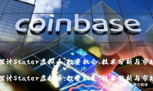 深入探讨Stater虚拟币：投资机会、技术分析与市场趋势

深入探讨Stater虚拟币：投资机会、技术分析与市场趋势