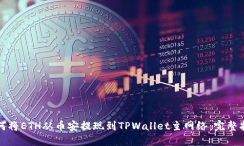 如何将ETH从币安提现到TPWallet主网络：完整指南