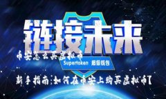 币安怎么买虚拟币新手指南：如何在币安上购买