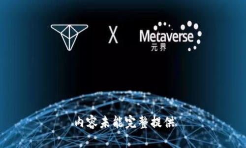 内容未能完整提供