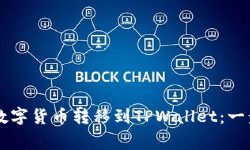 如何将ZT交易所的数字货币转移到TPWallet：一步步详解与注意事项