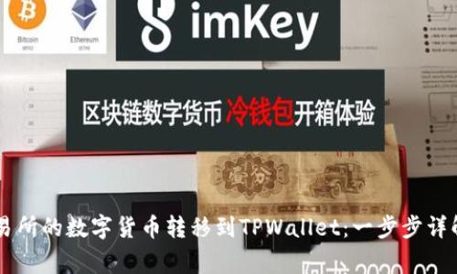如何将ZT交易所的数字货币转移到TPWallet：一步步详解与注意事项