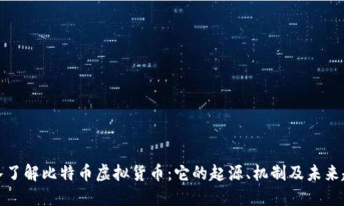 深入了解比特币虚拟货币：它的起源、机制及未来趋势