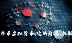 深入了解比特币虚拟货币：它的起源、机制及未