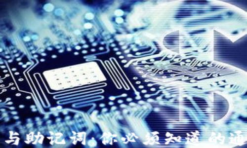 
TPWallet私钥与助记词：你必须知道的通用性与安全性